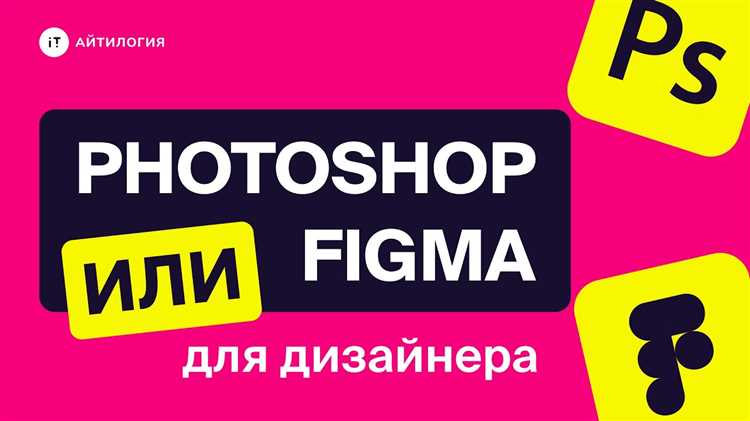 Figma или Photoshop? – выбор объясняют веб-дизайнеры