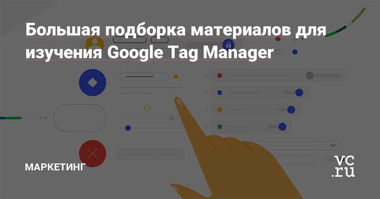 Трекинг событий на сайте с помощью Google Tag Manager