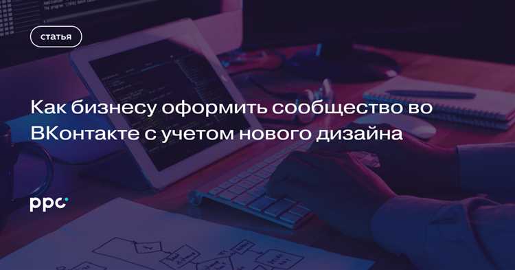 Продвижение и управление сообществом во ВКонтакте