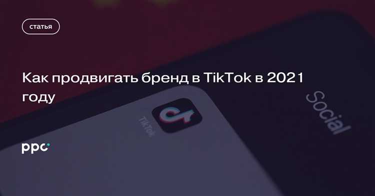 План статьи: Как продвигать бренд в TikTok в 2021 году
