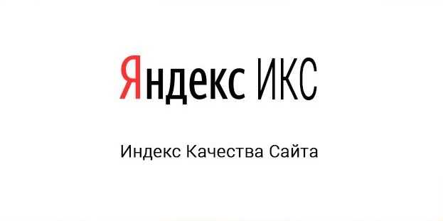 Яндекс ИКС: новый показатель качества сайтов