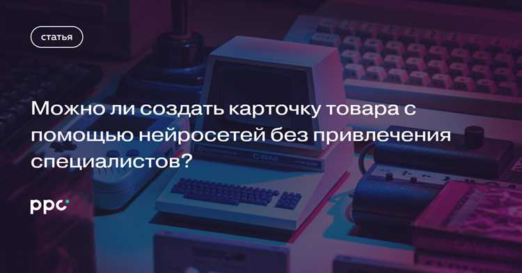 Яндексу нейросеть пишет карточки товаров — вы можете так же!
