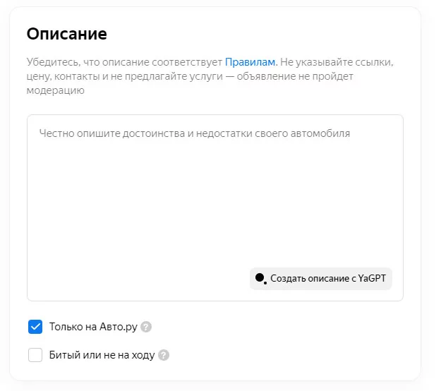 Появление YandexGPT на «Авто.ру» и его роль в написании объявлений