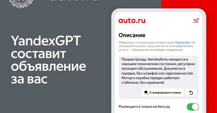 Преимущества использования YandexGPT при размещении объявлений на «Авто.ру»