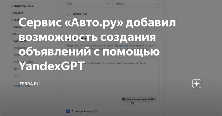 Как работает YandexGPT при создании объявлений на «Авто.ру»